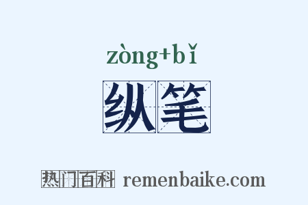 纵笔是什么意思的图片